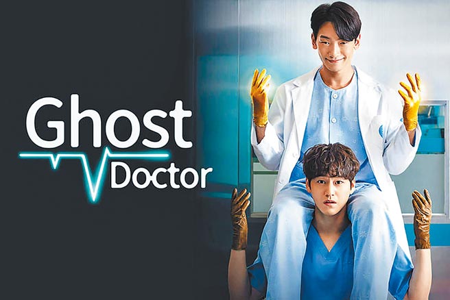 遠傳獨家韓劇《Ghost Doctor》，由鄭智薰、金汎雙男神搭檔演出，爆笑輕鬆的奇幻醫療題材，看了超紓壓。（遠傳提供）