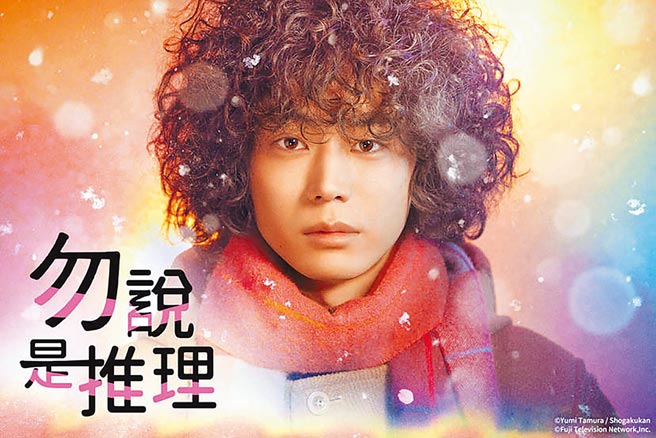 遠傳獨家跟播日劇《勿說是推理》，由超人氣的菅田將暉主演，為同名漫畫改編的懸疑推理劇。（遠傳提供）