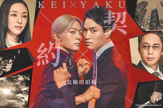遠傳獨家跟播日劇《契×約─危險的拍檔─》，鈴木伸之主演、犬飼貴丈共演，兩位高顏值帥哥扮演契約情侶，共同破解謎團。（遠傳提供）