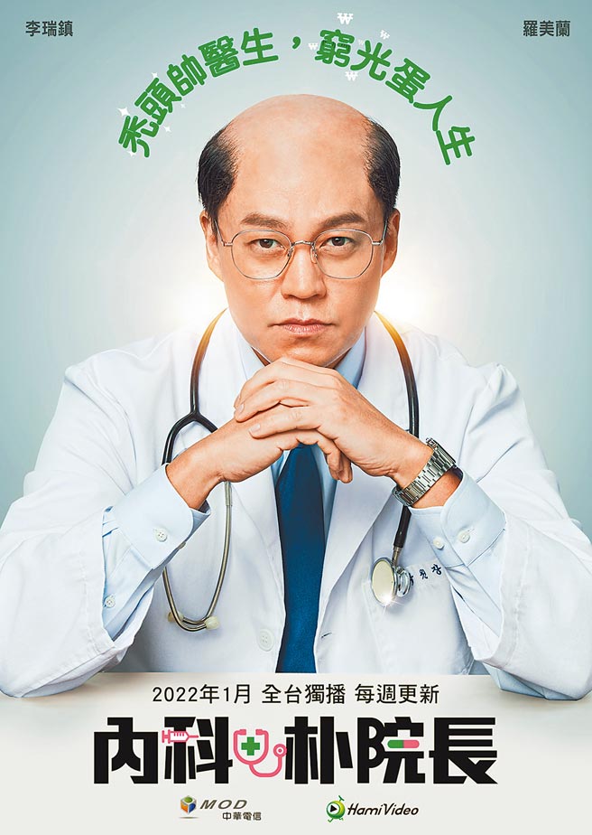中華電信MOD、Hami Video獨家《內科朴院長》，是李瑞鎮出道以來，首度以超破格的「地中海禿」髮型挑戰搞笑作品。（中華電信提供）