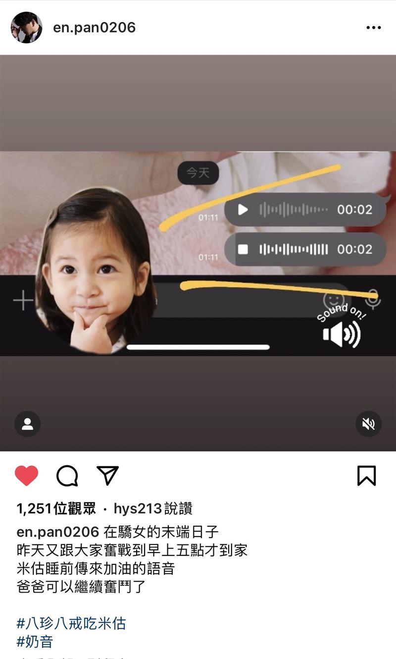 潘逸安收到米估的打氣語音。(圖/翻攝自潘逸安IG)