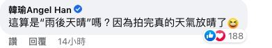 韓瑜留言回應。（圖／翻攝自臉書）