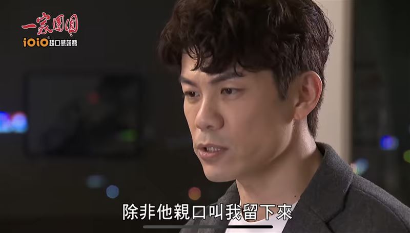 陳志強表示，若要留在台灣，必須由「某一個人」開口。（圖／翻攝自三立台劇YouTube)