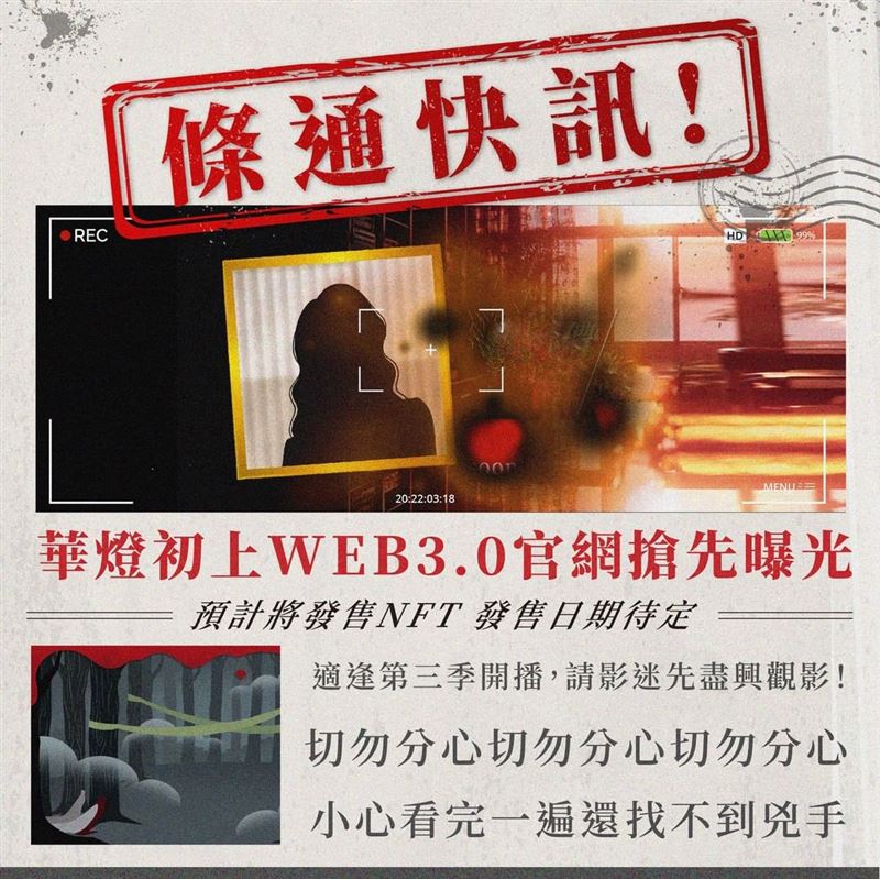 《華燈初上》官方宣布將推出NFT。(圖/翻攝自《華燈初上》IG)