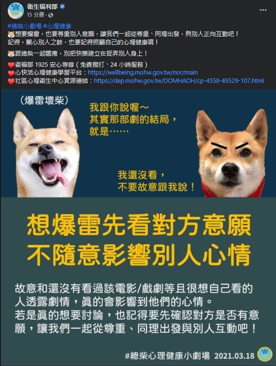 華燈「爆雷日」，對於隨便爆雷者，衛福部粉絲頁的「總柴」也看不下去。（圖／截自衛福部臉書）