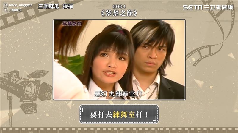 《紫禁之巔》經典台詞「要打去練舞室打」。（圖／三個麻瓜 授權）