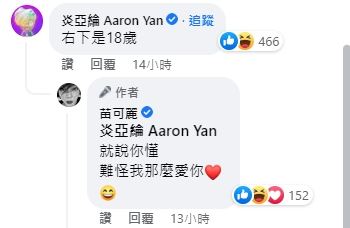 炎亞綸回應苗可麗。（圖／翻攝自苗可麗臉書）