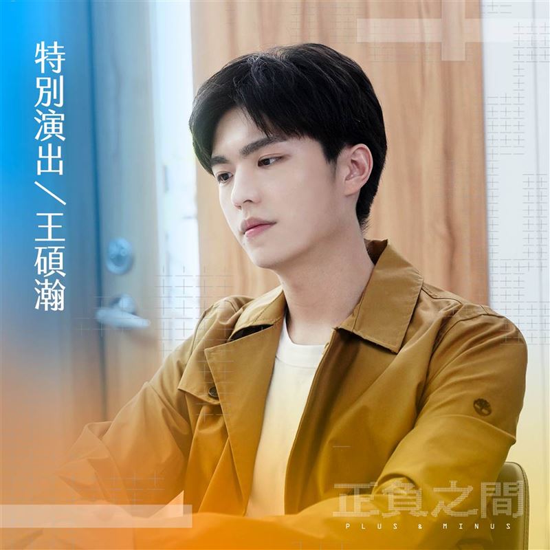 王碩瀚將現身《正負之間》客串。（圖／CATCHPLAY提供）