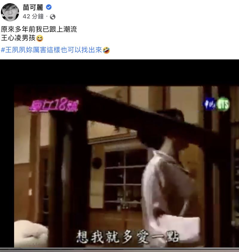 苗可麗過去跳《愛你》的片段被網友翻出。（圖／翻攝自苗可麗臉書）