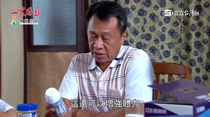 亞培葡勝納可以增強體力，維持營養恆穩當。（圖／《一家團圓》片段）