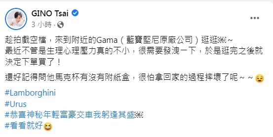 Gino拍戲空檔去藍寶堅尼原廠逛逛，「於是逛完之後就決定下單買了！」（圖／翻攝自Gino臉書）