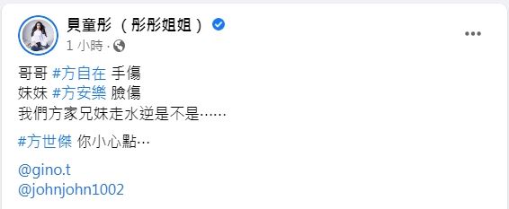 貝童彤臉蛋受傷眼睛明顯紅腫、瘀青,看起來傷勢不輕。(圖/翻攝自貝童彤臉書)