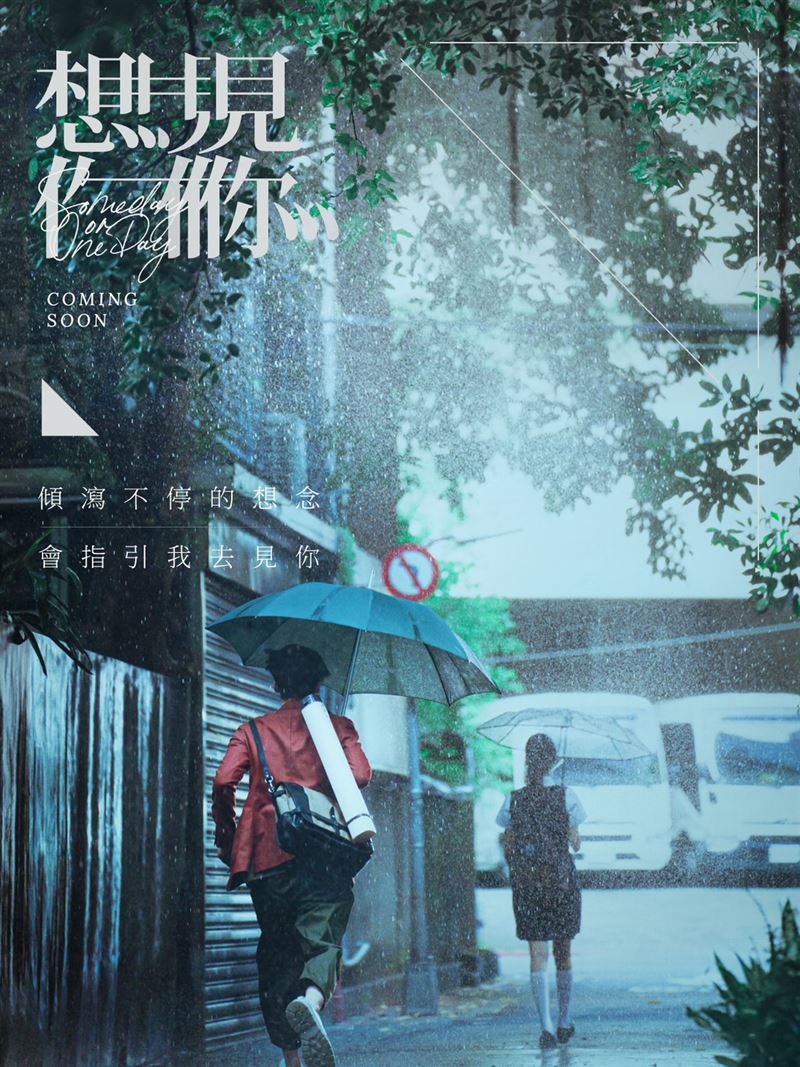 主角以背影現身。（圖／翻攝自電影 想見你臉書）