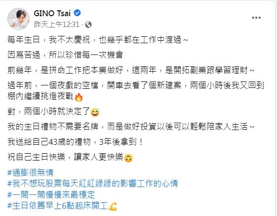 Gino 43歲生日無預警公布「買房喜訊」，透露兩個小時就決定自己的生日禮物。（圖／翻攝自Gino臉書）