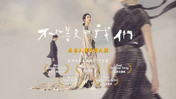 ▲《不夠善良的我們》。(圖/公視、MyVideo提供)