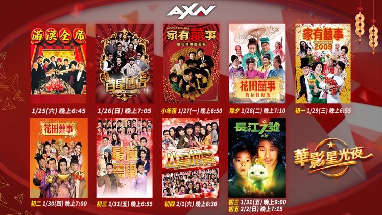 蛇年不無聊，滿滿賀歲片。圖／AXN提供