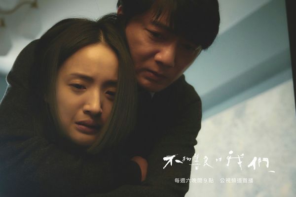 ▲▼《不夠善良的我們》看夫妻相處             。（圖／翻攝自FB/公視粉絲團、不夠善良的我們）