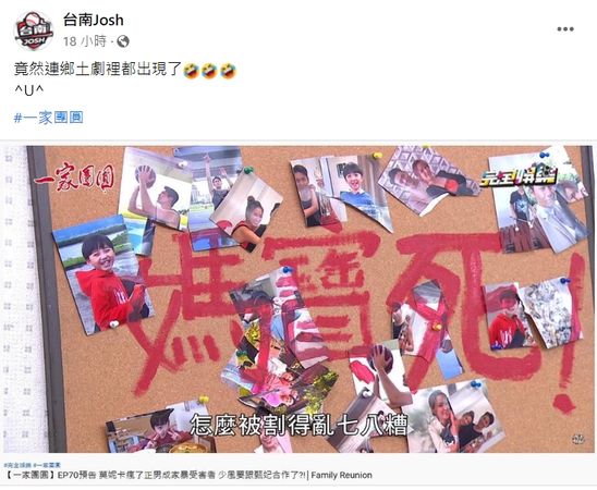 ▲《一家團圓》驚見噴紅字詛咒「媽寶死」！　台南Josh幽默回應。（圖／翻攝自臉書／台南Josh）