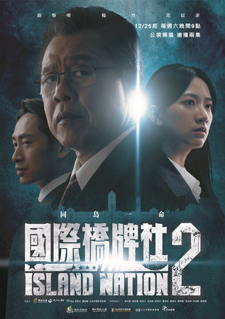 ▲《國際橋牌社2》終於找到買家公視播出。路斯明飾演陳家長子操縱政治局勢發展。楊烈所代表的國家黨。蔡燦得所屬的民主黨。導演林龍吟(左)、總導演林世章(右)。(圖/公視提供)