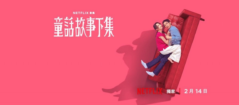 《童話故事下集》。（圖／取自Netflix粉專）