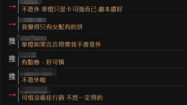 ▲PTT討論《華燈》沒得獎意不意外。（圖／翻攝自PTT三金版）