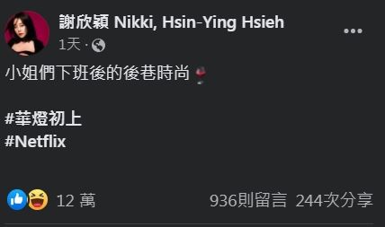 ▲▼謝欣穎曬《華燈》小姐下班暗巷時尚。(圖/翻攝自臉書/謝欣穎)