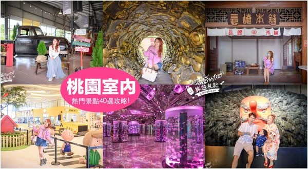 ▲▼2024桃園室內景點推薦,40個桃園雨天備案,桃園觀光工廠、親子餐廳,桃園雨天吹冷氣景點攻略 。(圖/滿分提供)