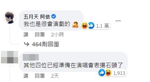 ▲阿信回應石頭、桂綸鎂激情戲。（圖／翻攝自Facebook／五月天阿信、完全娛樂 ShowBiz）