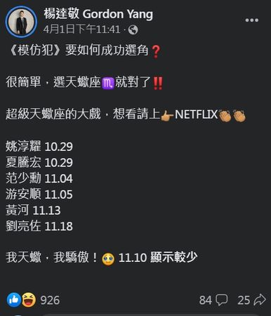 ▲▼楊達敬發現《模仿犯》選角秘密。（圖／翻攝自臉書／楊達敬）