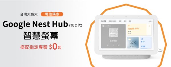 ▲▼智慧音箱,台灣大哥大,google nest hub,通話功能。（圖／翻攝自官網）