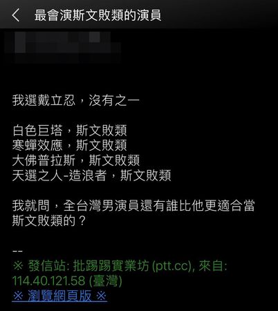 ▲▼PTT網友熱烈討論「全台灣最適合當斯文敗類的男演員」。(圖/翻攝自PTT)