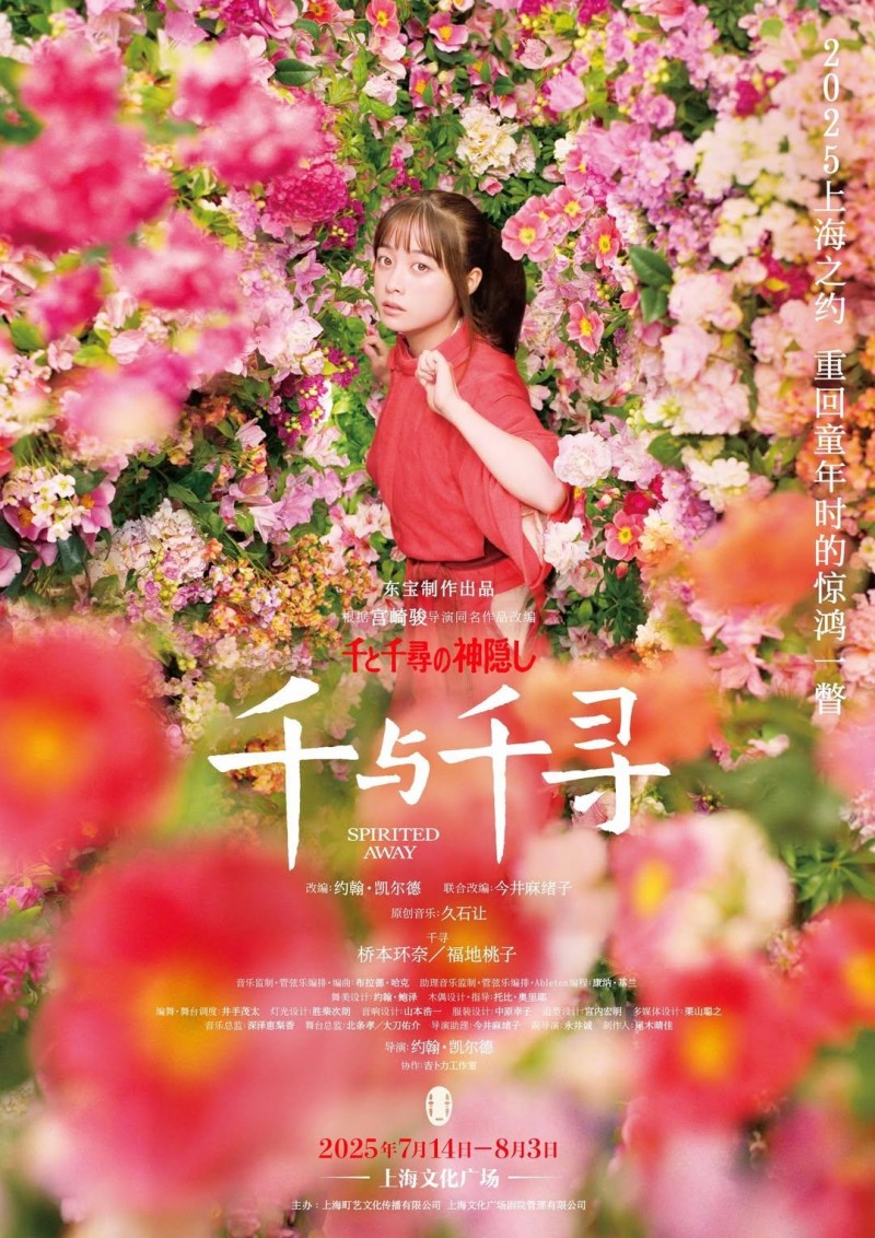 橋本環奈主演《神隱少女》改編舞台劇將於7月14日登陸中國上海文化廣場。(圖/翻攝自FB/哈日劇)
