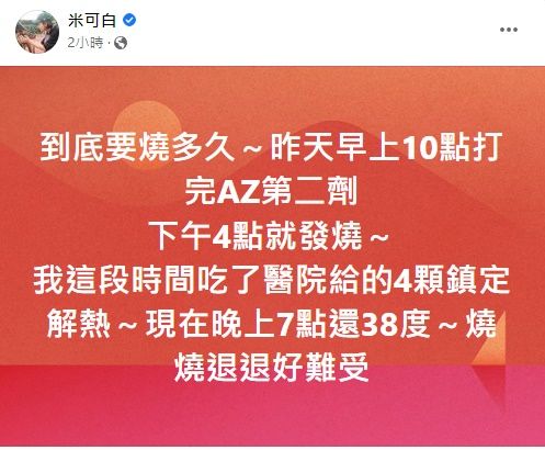 ▲米可白打完第二劑AZ「連燒27小時」。（圖／翻攝自Facebook／米可白）