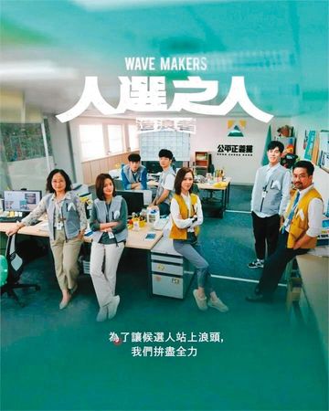 描述基層政治幕僚的台劇《人選之人—造浪者》(右圖)熱播,賴清德也與黨工模仿劇中造型拍照。(翻攝《人選之人—造浪者 Wave Makers》劇照)