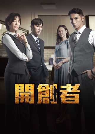 ▲▼八點檔《開創者》在串流平台收視排行第5。（圖／LINE TV提供）