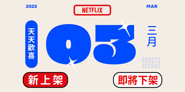 ▲Netflix 3月片單來了。(圖/翻攝自臉書/Netflix)