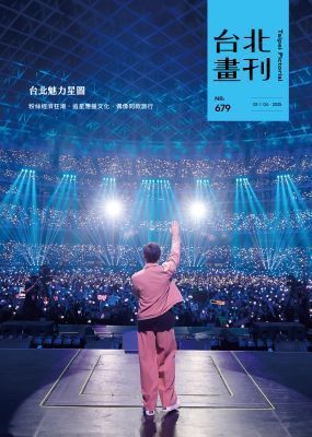 台北畫刊679期-台北魅力星圖 台北畫刊679期-台北魅力星圖