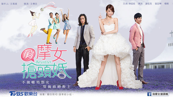 ▲《俏摩女搶頭婚》劇照。(圖/翻攝自TVBS官網)