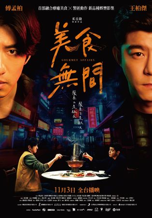 ▲▼《美食無間》描述破案警察與冷酷殺手因美食結緣的故事。(圖/翻攝自臉書)