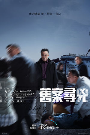 ▲▼影帝李星民醒來後成殺人嫌犯！　《舊案尋兇》。（圖／Disney+提供）