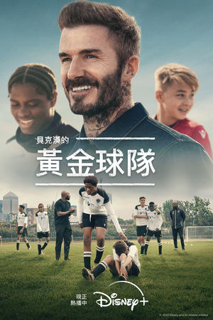 ▲▼貝克漢的黃金球隊。（圖／Disney+提供）