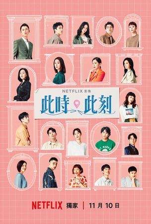 ▲▼《此時此刻》12天台灣Netflix冠軍。（圖／翻攝自臉書）
