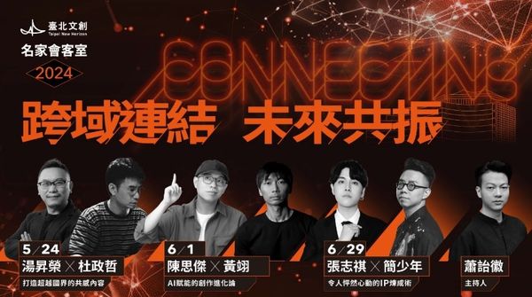 ▲▼2024臺北文創名家會客室王牌出擊,6+1位重量級講者分享串流/AI時代下的創新契機。(圖/臺北文創)