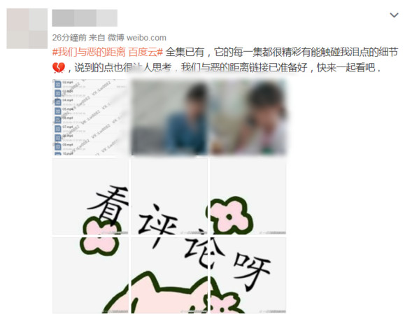 ▲微博瘋傳《我們與惡的距離》全集數載點。（圖／翻攝自微博）