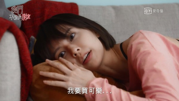 ▲「買可樂」什麼意思？　《我們不能是朋友》破尺度神解對話羞爆。（圖／翻攝自愛奇藝）