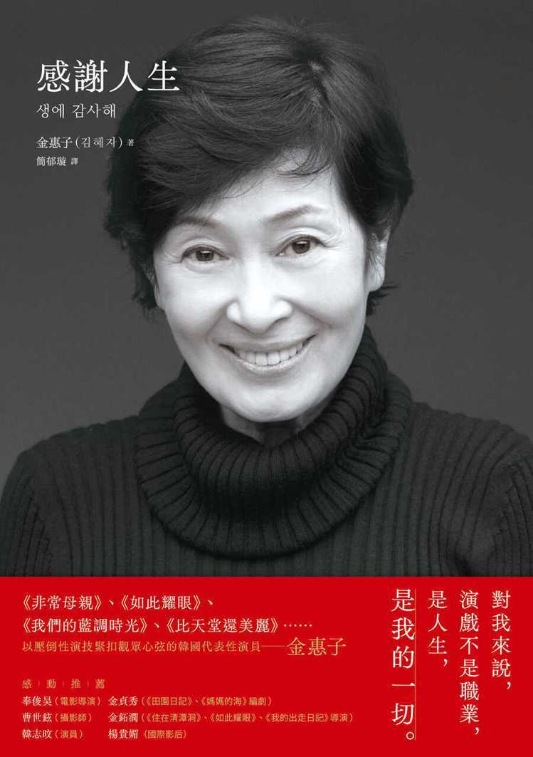 書名：《感謝人生》
作者：金惠子（김혜자）
出版社：新經典文化
出版時間：2025年3月26日