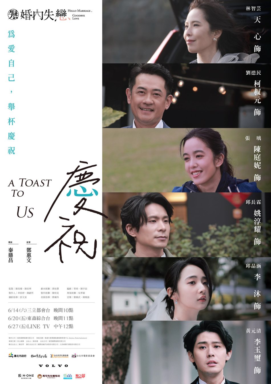 婚內失戀系列電視電影《慶祝》6人版海報。圖/寬想國際娛樂
