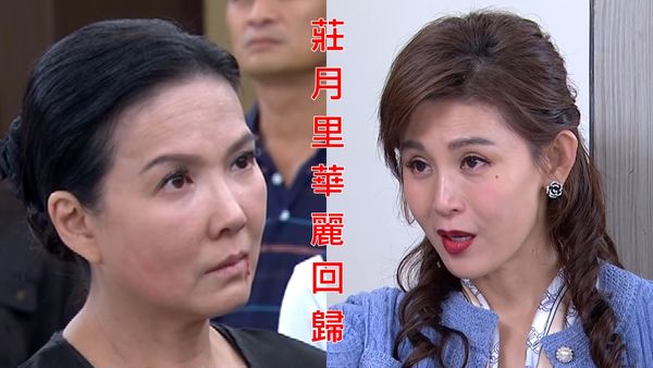 ▲《天之驕女》莊月里整成張艷紅回歸（鄭仲茵飾演）。（圖／翻攝自YouTube／NewShowBiz完全娛樂）