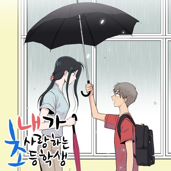 《我愛的小學生》將改編成電視劇引發韓網撻伐。圖／X@hwarohwaro