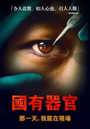 ▲▼《國有器官》爭議題材觀眾關注度大。(圖/MyVideo提供)